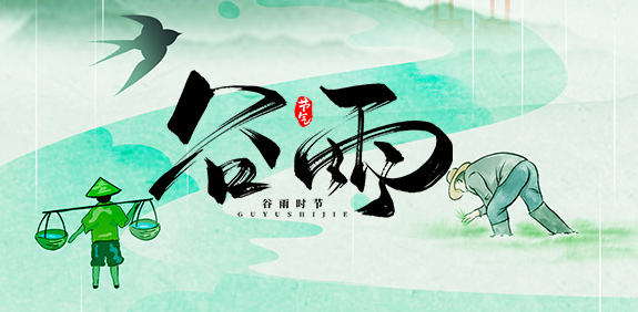 雨生百谷，愿君运昌达，谷雨快乐！