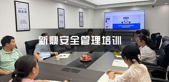借助安全教育培训，新鼎安全管理水平再上新台阶