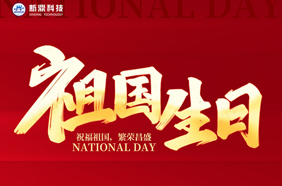 盛世华诞，喜迎国庆